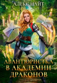 Обложка (не)желанный брак, или Авантюристка в Академии Драконов