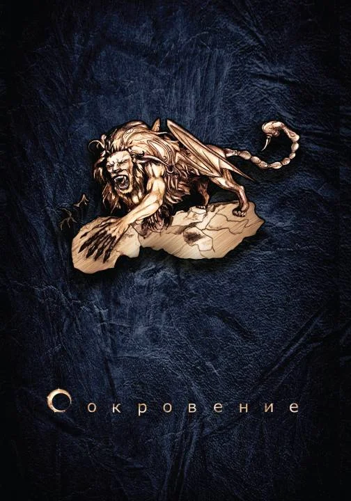 Обложка Сокровение. Книга 1. Сказания кровавой дани