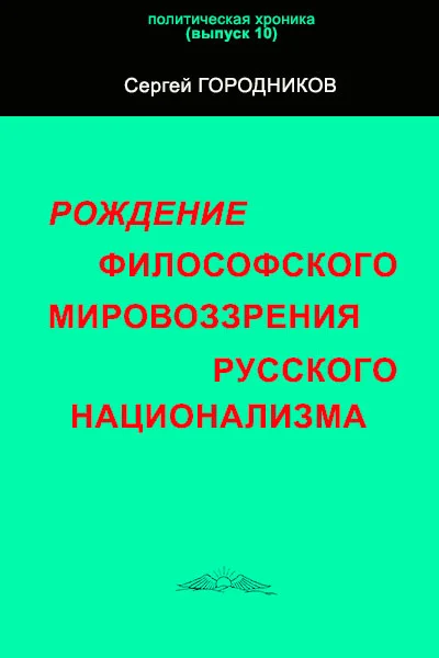 Обложка Рождение философского мировоззрения русского национализма