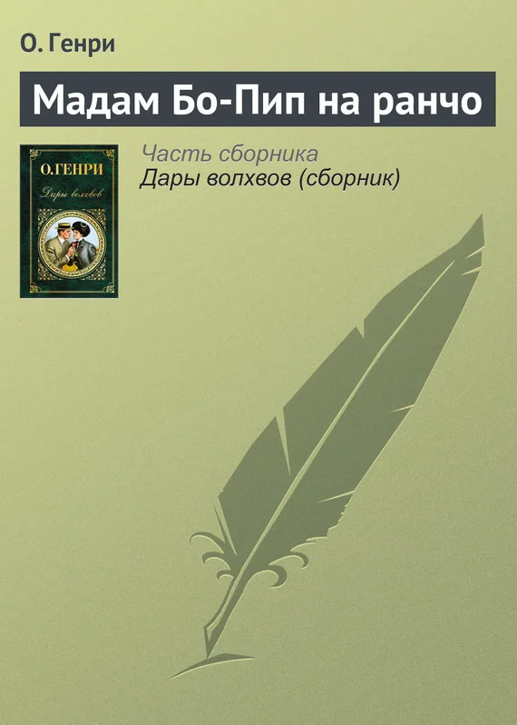 Обложка Мадам Бо-Пип на ранчо