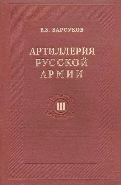 Обложка Артиллерия русской армии (1900-1917 гг.). Том 3: Тактика и стрельба артиллерии