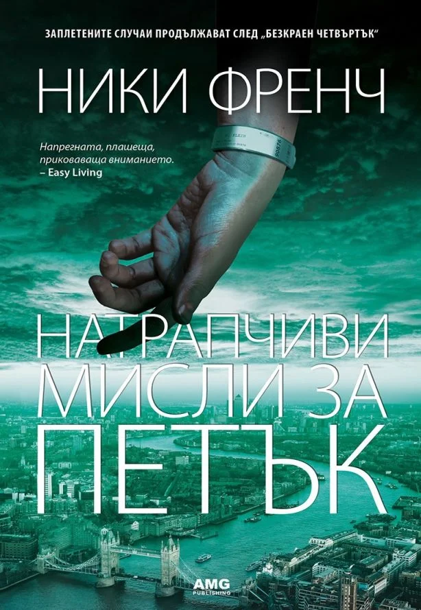 Обложка Натрапчиви мисли за петък