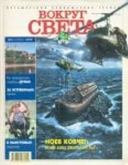 Обложка Журнал "Вокруг Света" №3 за 1999 год