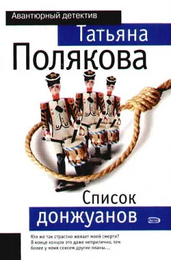 Обложка Список донжуанов