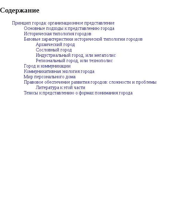 Обложка Принцип города: организационное представление