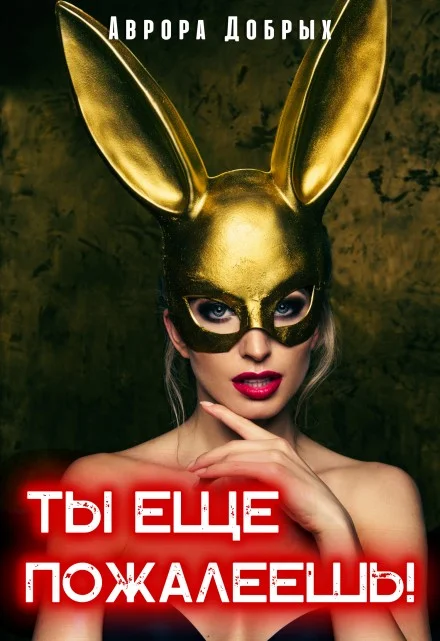 Обложка Ты ещё пожалеешь!