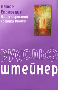 Обложка Пятое Евангелие