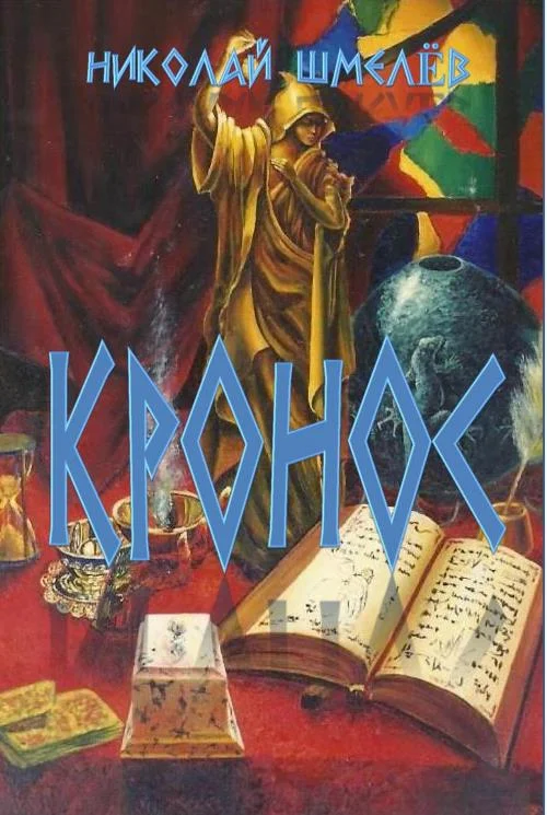 Обложка Кронос