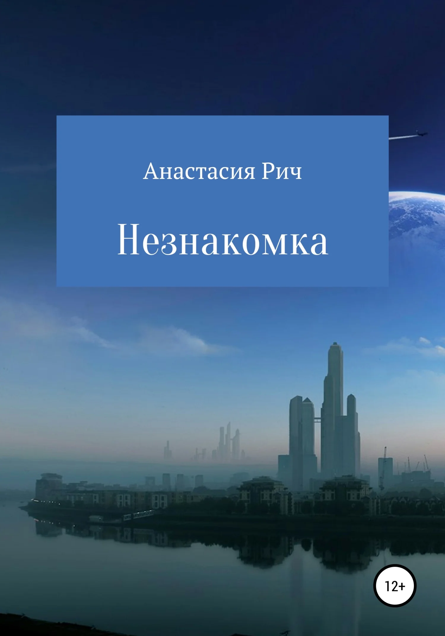 Обложка Незнакомка