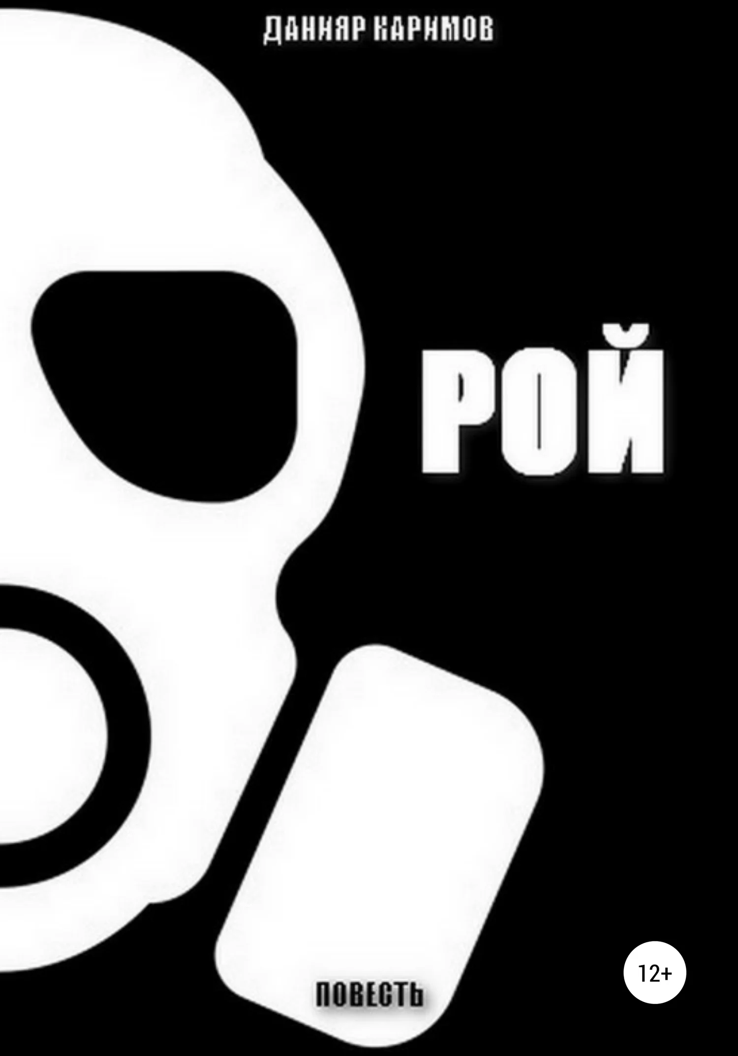 Обложка Рой