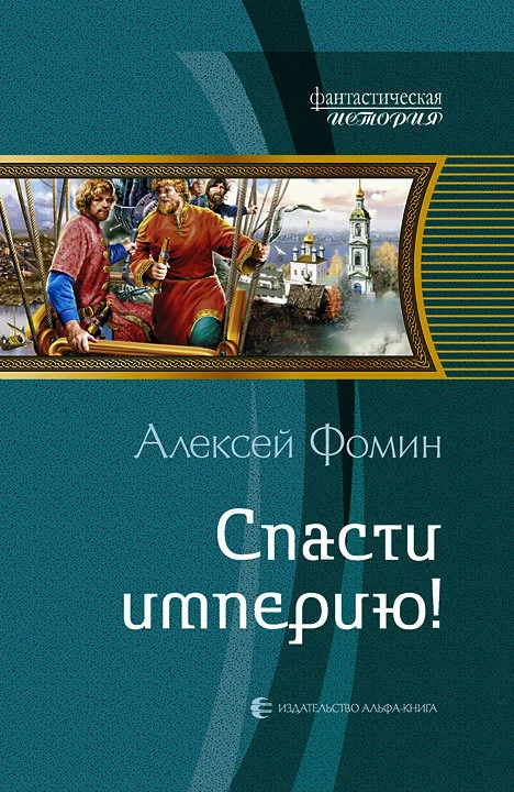 Обложка Спасти империю!