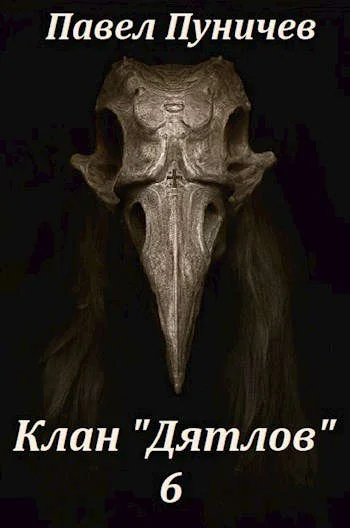 Обложка Клан Дятлов 6