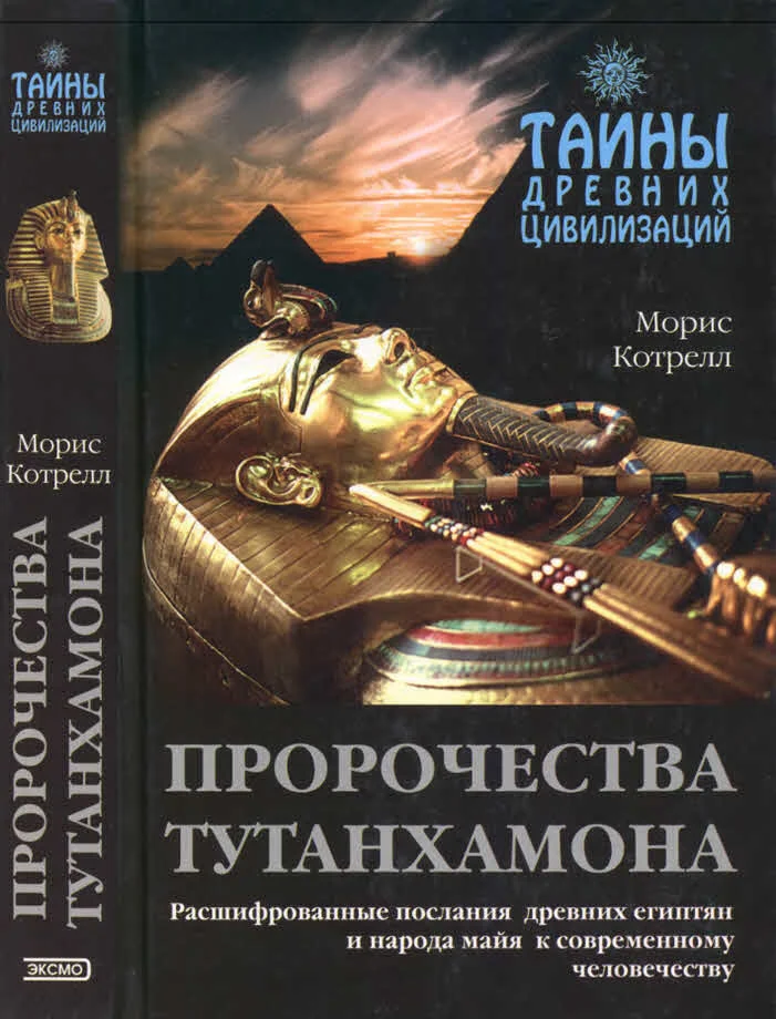 Обложка Пророчества Тутанхамона