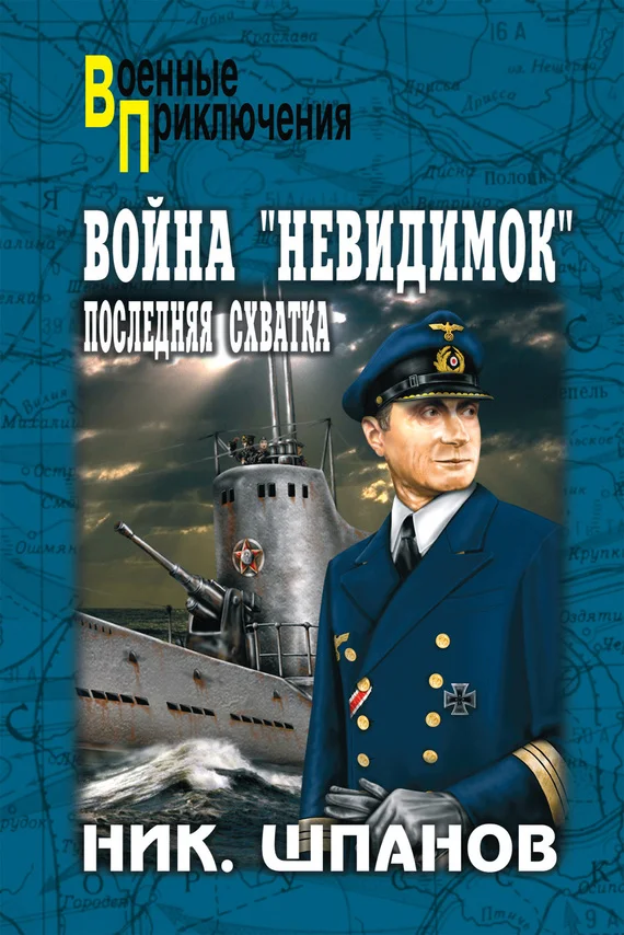 Обложка Война «невидимок». Последняя схватка