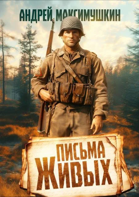 Обложка Письма живых