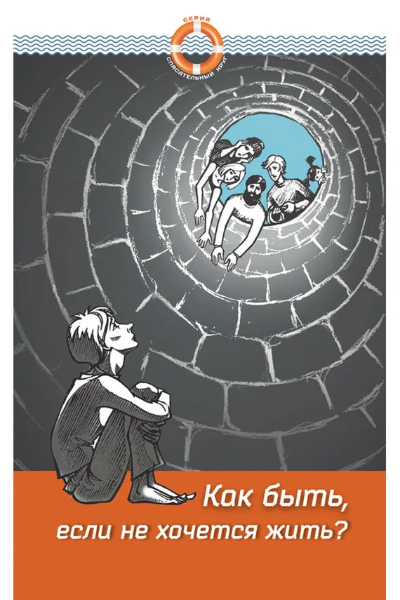 Обложка Как быть, если не хочется жить