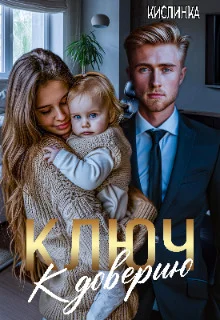 Обложка Ключ к доверию