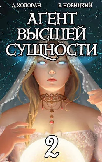 Обложка Агент высшей сущности. Том 2