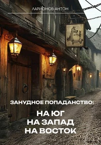 Обложка На юг, на запад, на восток