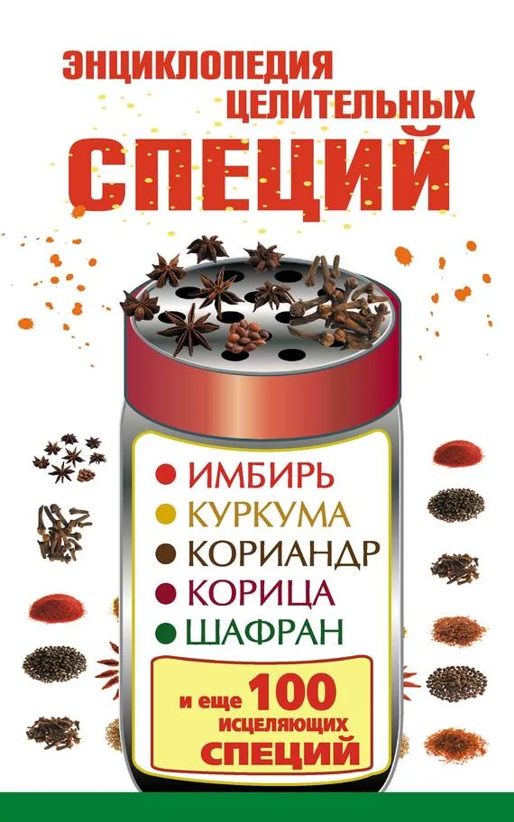 Обложка Энциклопедия целительных специй. Имбирь, куркума, кориандр, корица, шафран и еще 100 исцеляющих специй