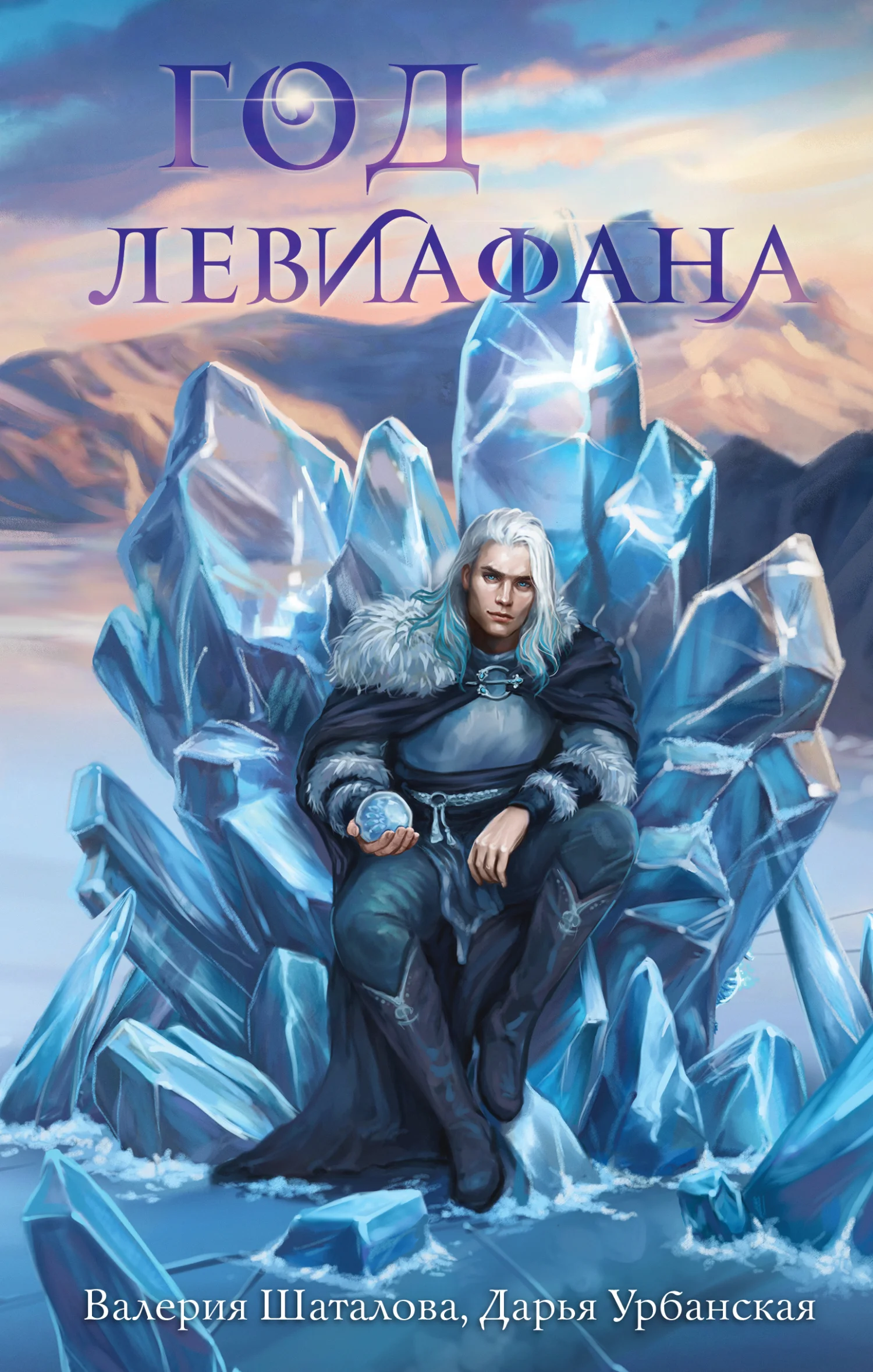 Обложка Год левиафана