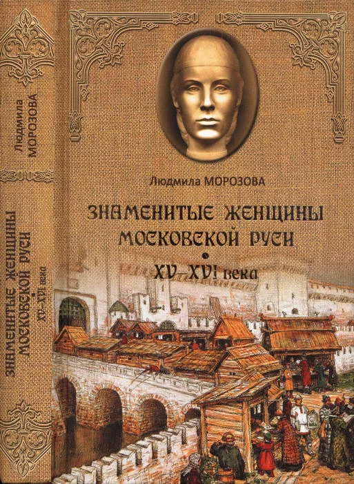Обложка Знаменитые женщины Московской Руси. XV—XVI века