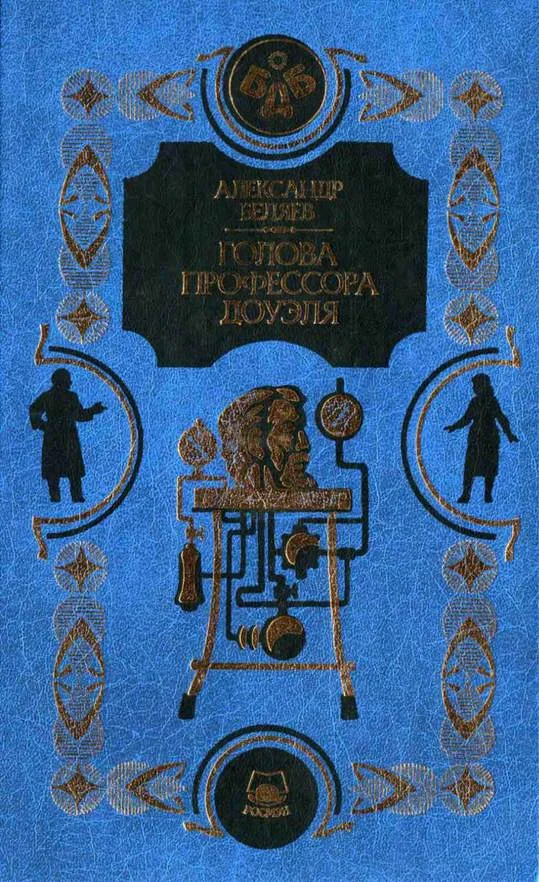 Обложка Голова профессора Доуэля