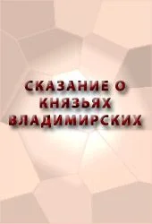Обложка Сказание о князьях Владимирских