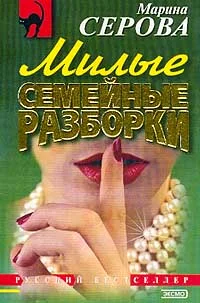 Обложка Милые семейные разборки