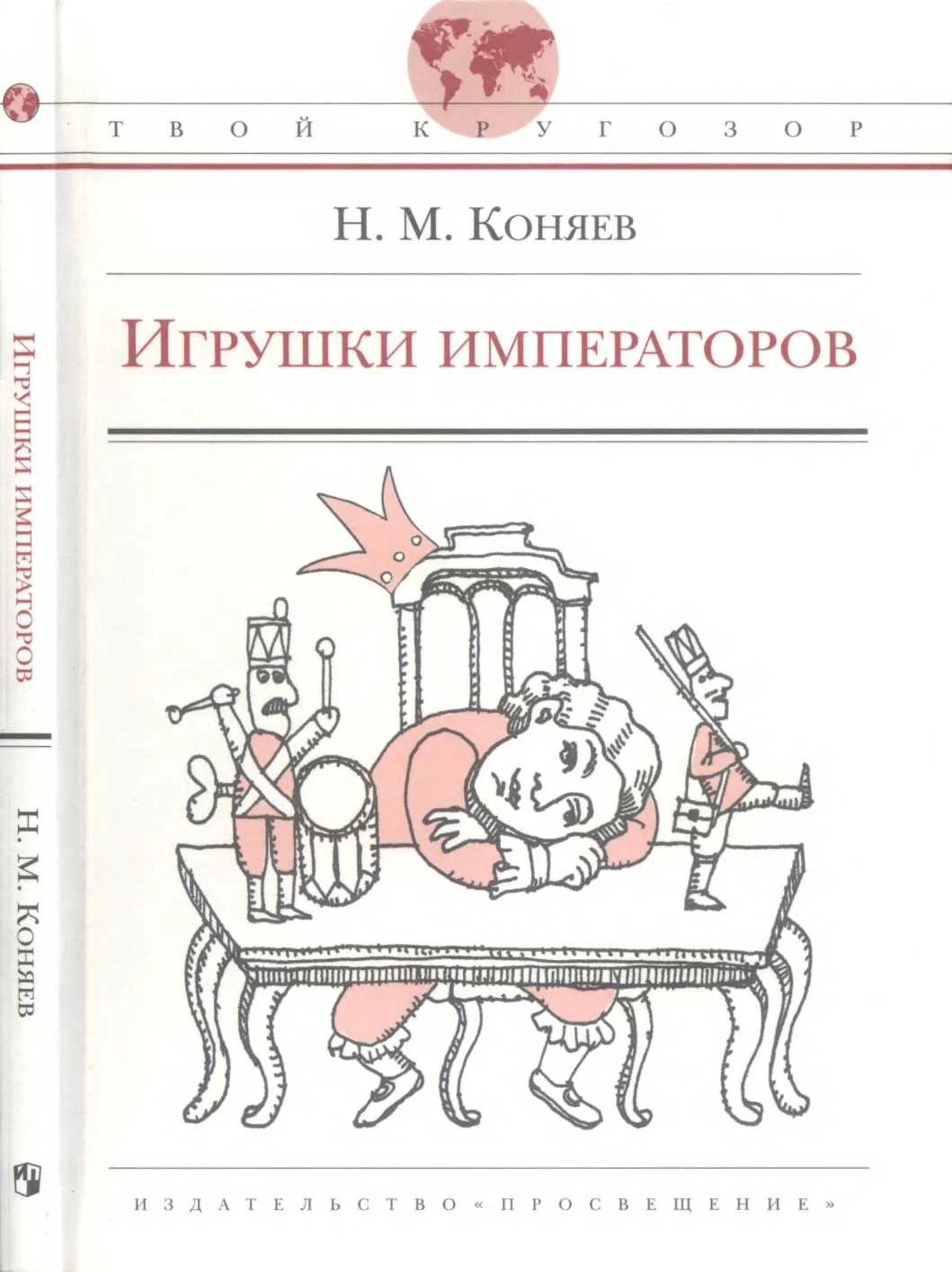 Обложка Игрушки императоров