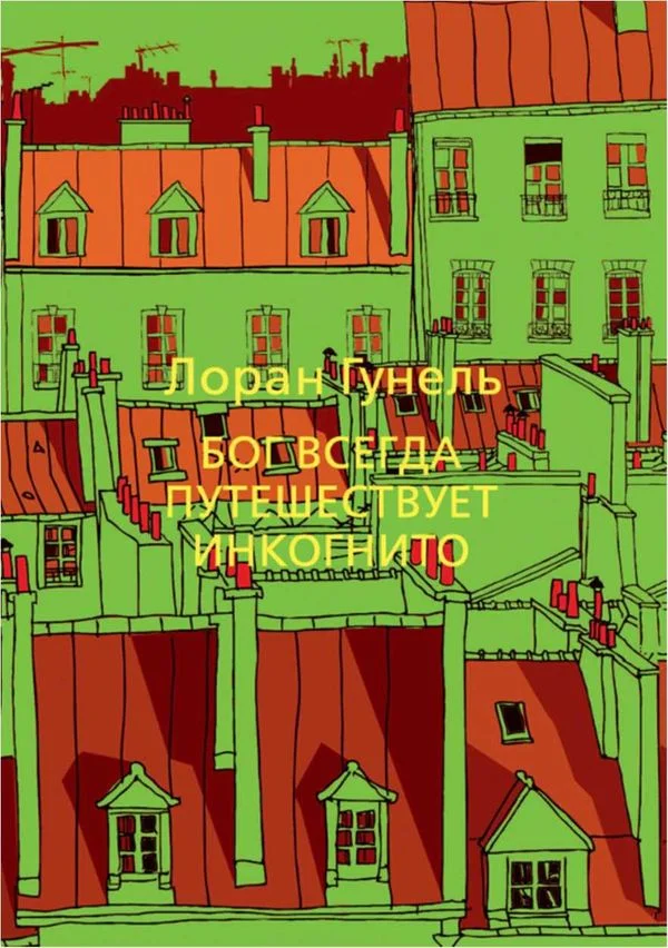 Обложка Бог всегда путешествует инкогнито