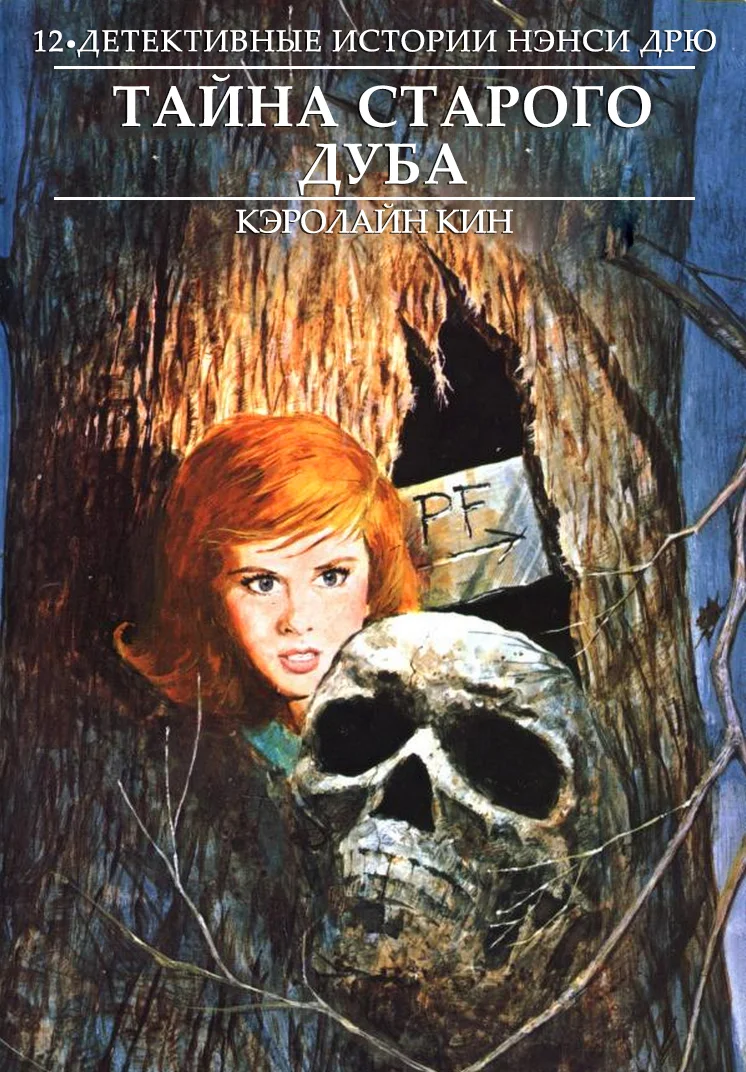 Обложка Тайна старого дуба (1972)