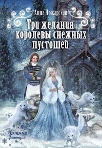 Обложка Три желания королевы снежных пустошей