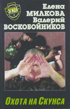 Обложка Охота на Скунса