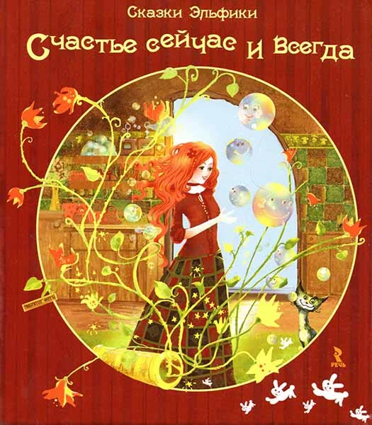 Обложка Счастье сейчас и всегда
