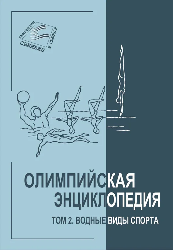 Обложка Том 2. Водные виды спорта