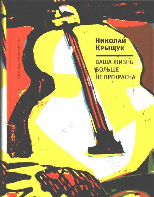 Обложка Ваша жизнь больше не прекрасна