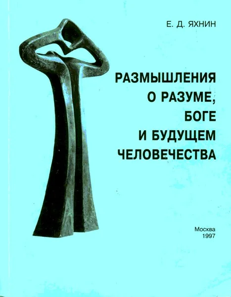 Обложка Размышления о разуме, Боге и будущем человечества