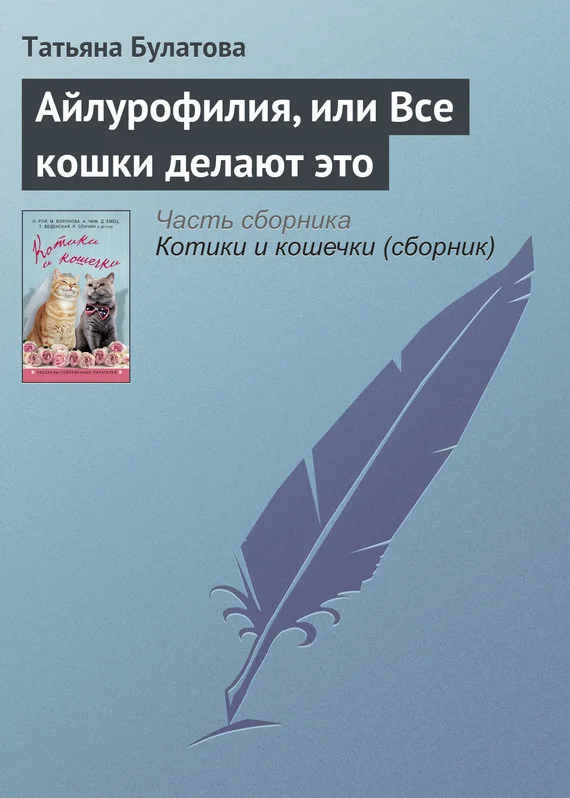 Обложка Айлурофилия, или Все кошки делают это