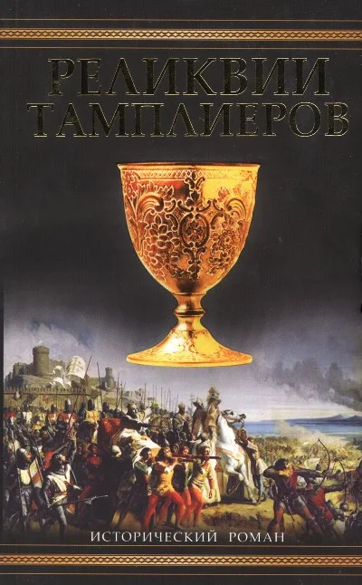 Обложка Реликвии тамплиеров