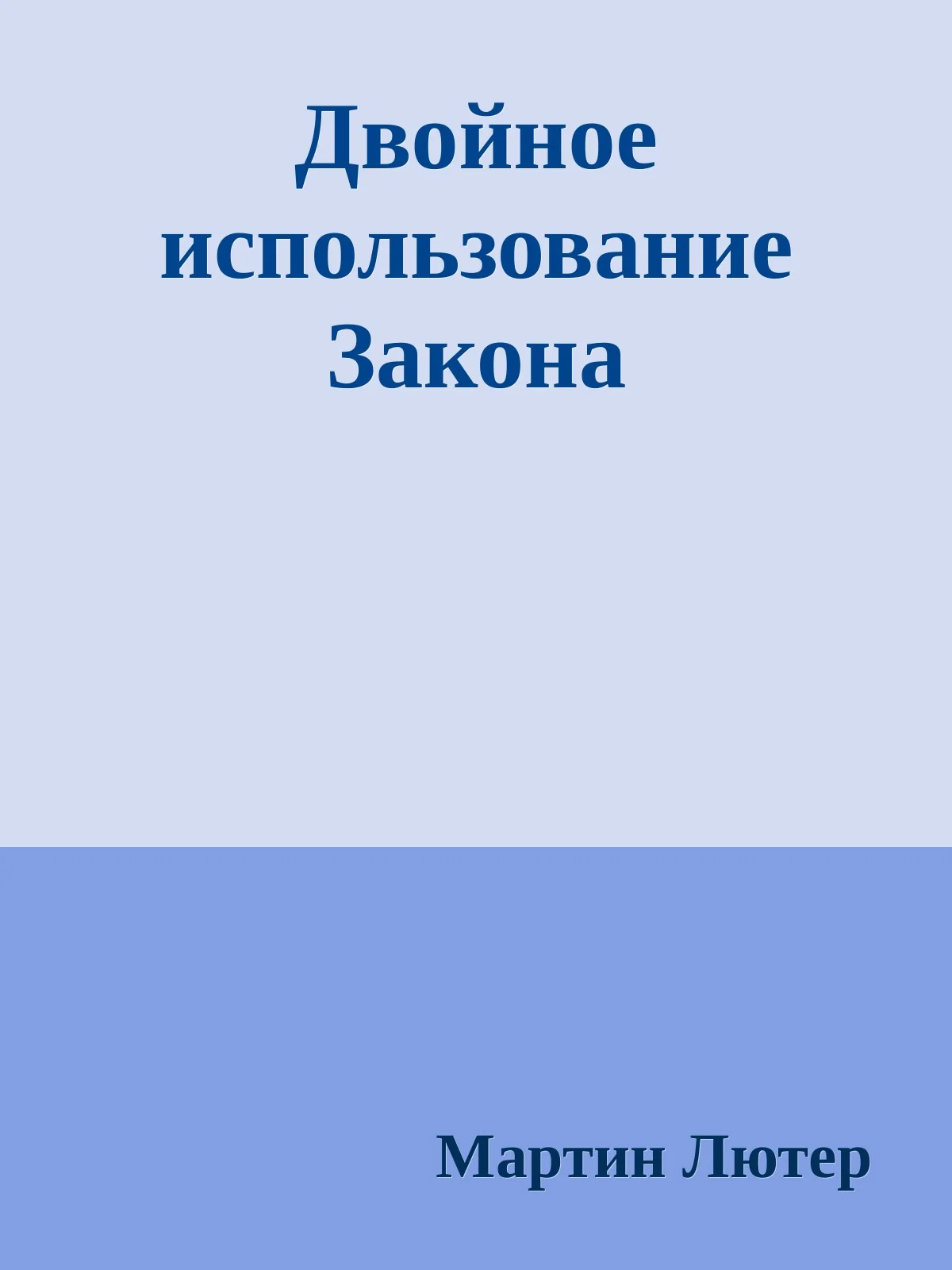Обложка Двойное использование Закона и Евангелия: Буква и Дух