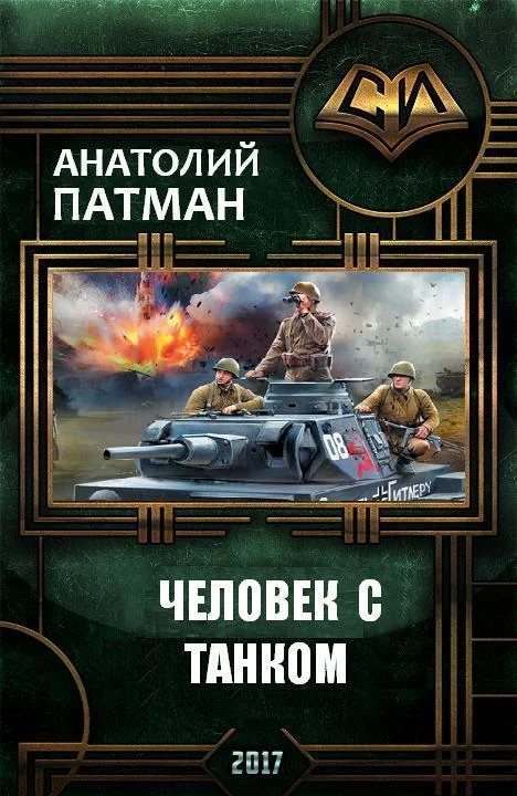 Обложка Человек с танком