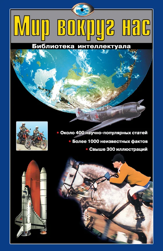 Обложка Мир вокруг нас