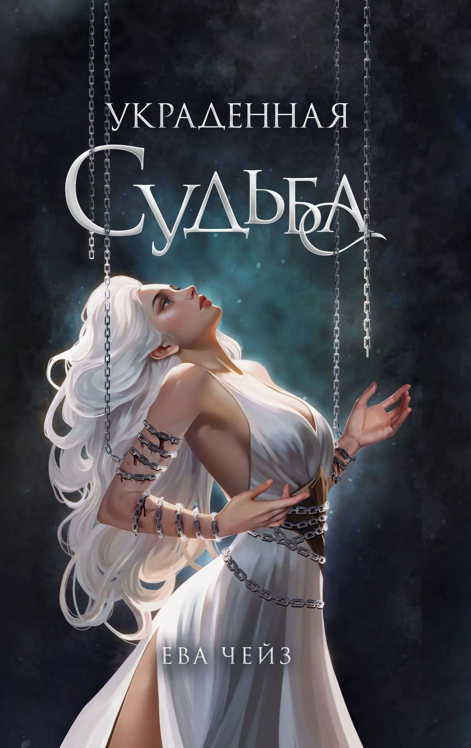 Обложка Украденная судьба