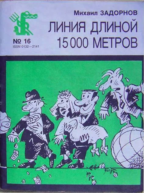 Обложка Линия длиной 15000 метров