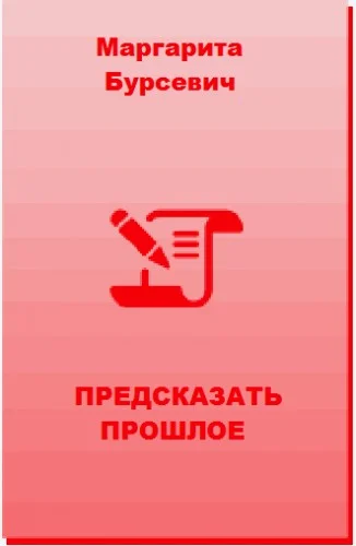 Обложка Предсказать прошлое