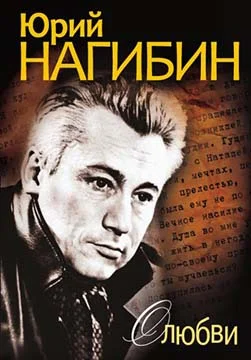 Обложка О любви