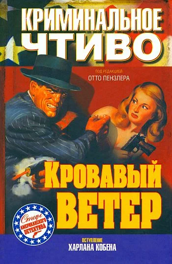 Обложка Кровавый ветер