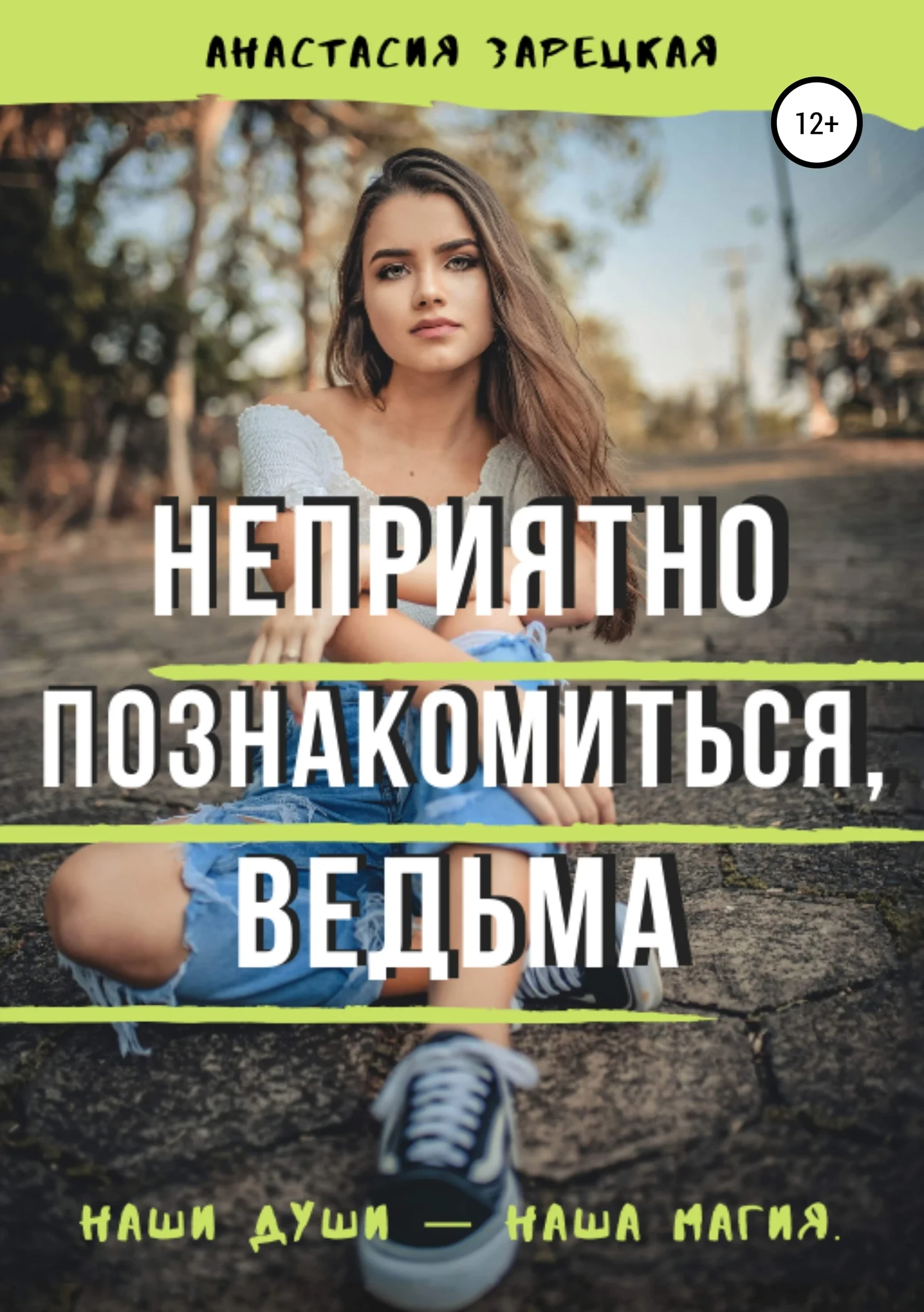Обложка Неприятно познакомиться, ведьма