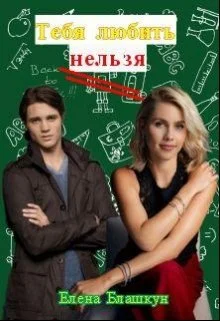 Обложка Тебя любить нельзя